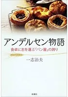 アンデルセン物語―食卓に志を運ぶ「パン屋」の誇り―