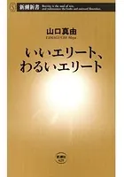 いいエリート、わるいエリート（新潮新書）