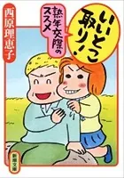 いいとこ取り！ 熟年交際のススメ（新潮文庫）