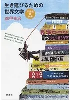 生き延びるための世界文学―21世紀の24冊―〔電子版〕