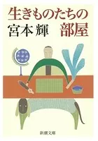 生きものたちの部屋