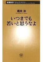 いつまでも若いと思うなよ（新潮新書）