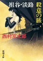 祖谷・淡路 殺意の旅（新潮文庫）