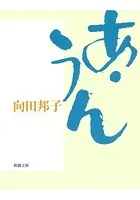 あ・うん