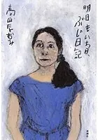 明日もいち日、ぶじ日記