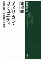 アメリカン・コミュニティ―国家と個人が交差する場所―（新潮選書）