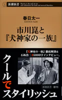 市川崑と『犬神家の一族』（新潮新書）