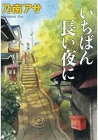 いちばん長い夜に（新潮文庫）