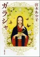 ガラシャ（新潮文庫）