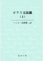 ガラス玉演戯