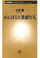 がんばると迷惑な人（新潮新書）