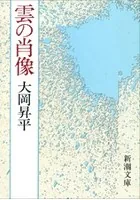 雲の肖像（新潮文庫）