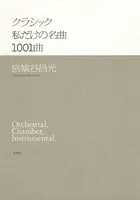 クラシック 私だけの名曲1001曲