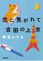 恋に焦がれて吉田の上京（新潮文庫）