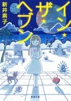 イン・ザ・ヘブン（新潮文庫）