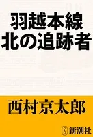 羽越本線 北の追跡者（新潮文庫）