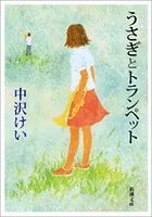 うさぎとトランペット（新潮文庫）