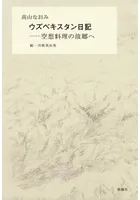 ウズベキスタン日記―空想料理の故郷へ―