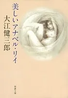 美しいアナベル・リイ（新潮文庫）
