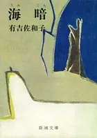 海暗（新潮文庫）