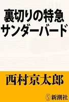 裏切りの特急サンダーバード（新潮文庫）