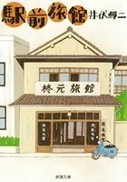 駅前旅館（新潮文庫）