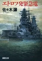 エトロフ発緊急電（新潮文庫）