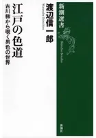 江戸の色道―古川柳から覗く男色の世界―（新潮選書）