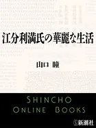 江分利満氏の華麗な生活