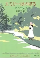 エミリーはのぼる（新潮文庫）