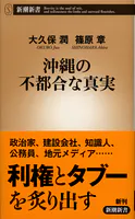 沖縄の不都合な真実（新潮新書）