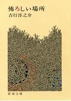 怖ろしい場所（新潮文庫）