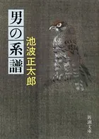 男の系譜
