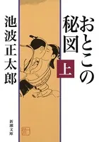 おとこの秘図