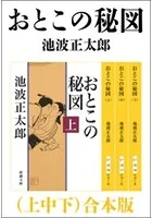 おとこの秘図 （上中下） 合本版