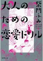 大人のための恋愛ドリル（新潮文庫）