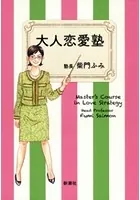 大人恋愛塾