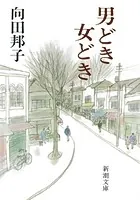 男どき女どき
