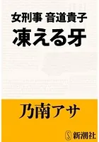女刑事音道貴子 凍える牙
