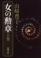 女の勲章