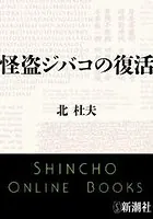 怪盗ジバコの復活