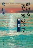 輝ける碧き空の下で