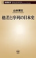 格差と序列の日本史（新潮新書）