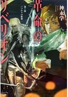 革命のリベリオン