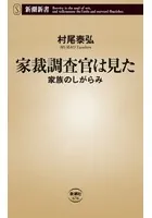家裁調査官は見た―家族のしがらみ―（新潮新書）