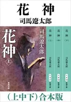 花神 （上中下） 合本版