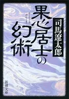果心居士の幻術（新潮文庫）