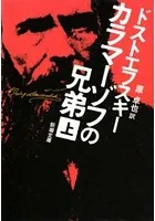 カラマーゾフの兄弟