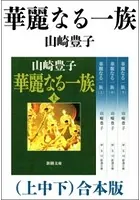 華麗なる一族 （上中下） 合本版