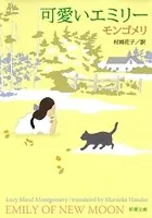 可愛いエミリー（新潮文庫）